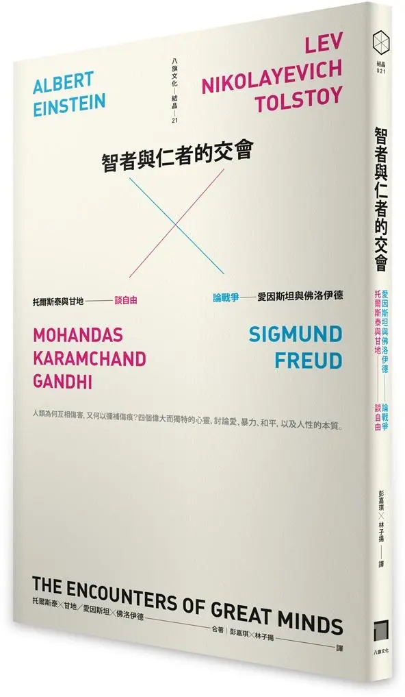 智者與仁者的交會: 托爾斯泰與甘地談自由, 愛因斯坦與佛洛伊德論戰爭