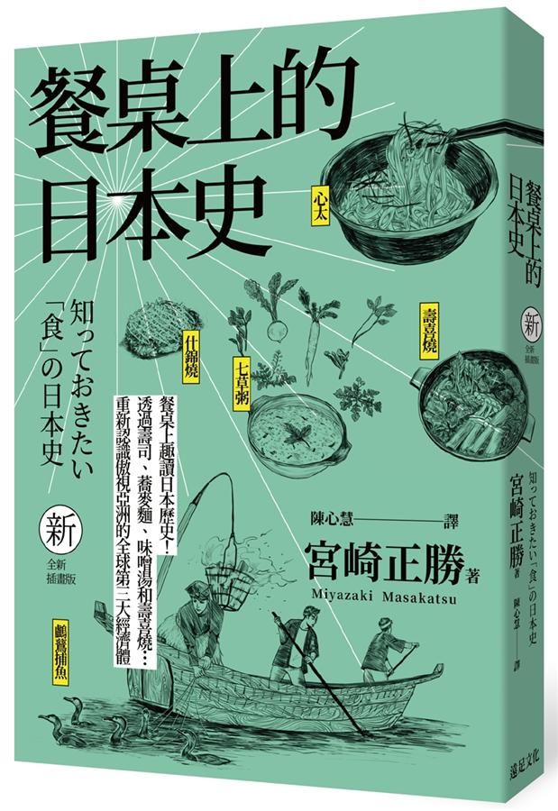 餐桌上的日本史 (全新插畫版)
