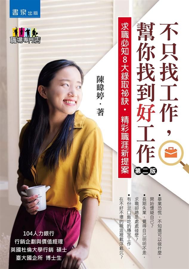 不只找工作, 幫你找到好工作 (第2版)