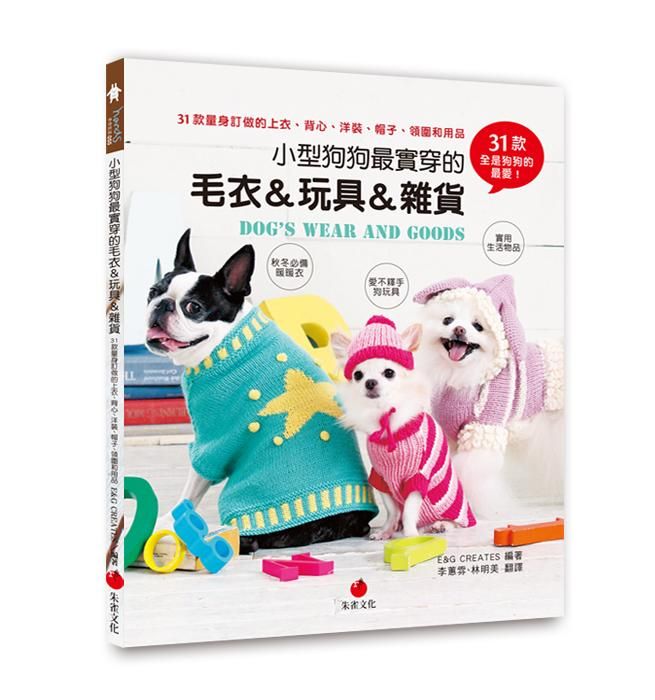 小型狗狗最實穿的毛衣&玩具&雜貨: 31款量身訂做的上衣、背心、洋裝、帽子、領圍和用品