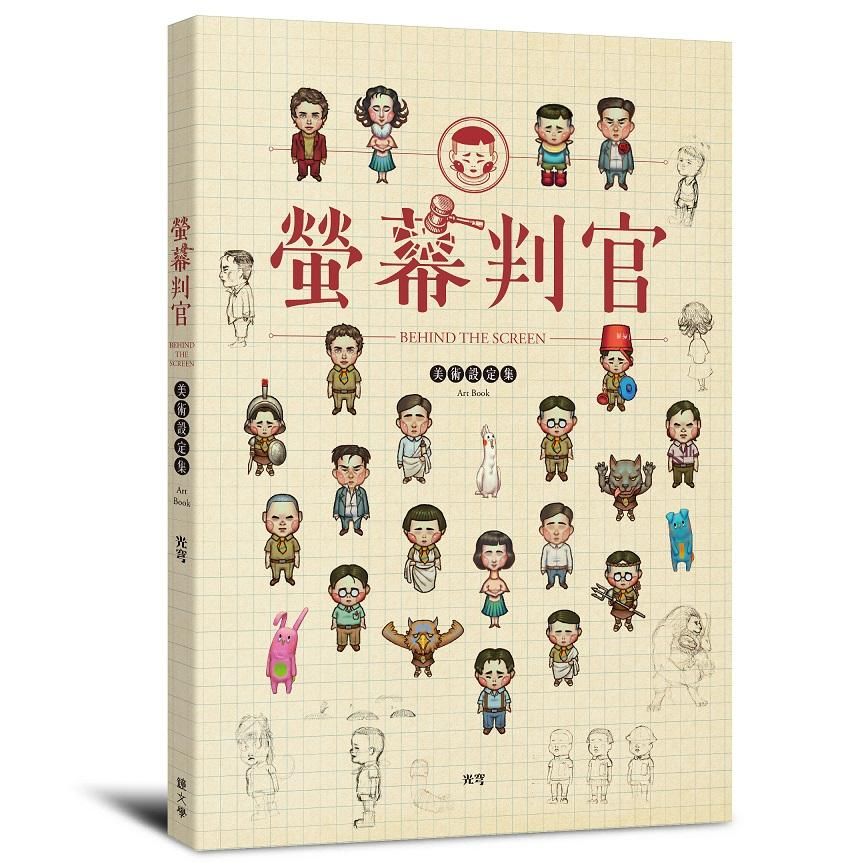螢幕判官 美術設定集