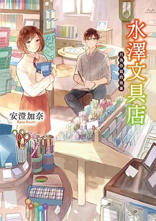 水澤文具店: 只為你寫的故事
