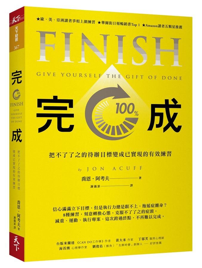 完成: 把不了了之的待辦目標變成已實現的有效練習