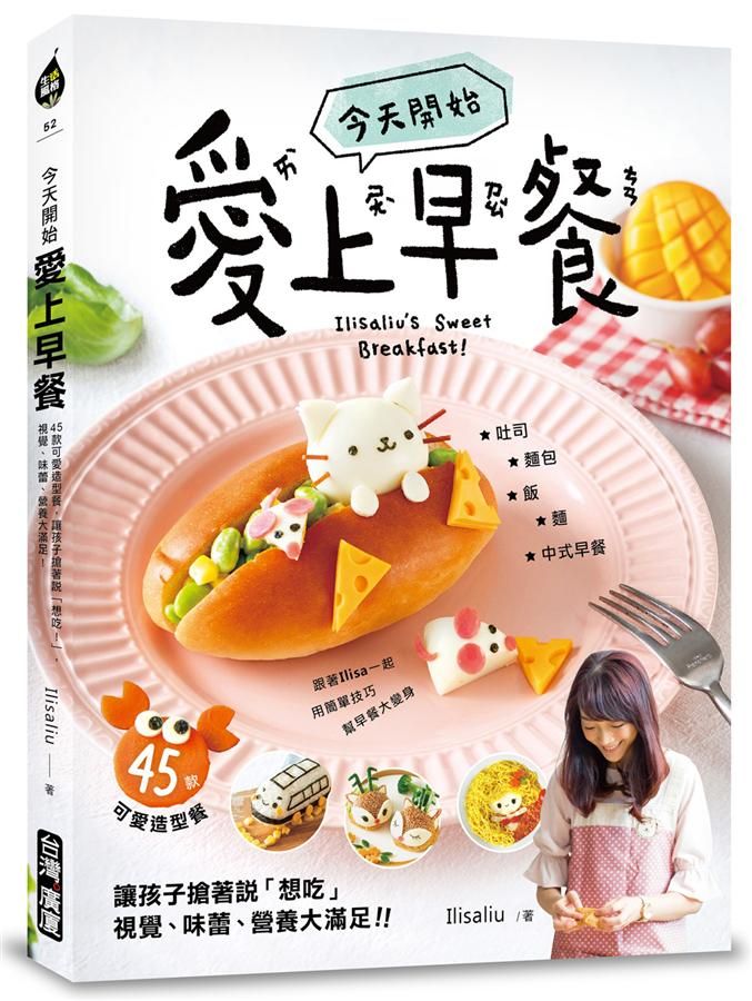 今天開始愛上早餐: 45款可愛造型餐, 讓孩子搶著說想吃!, 視覺、味蕾、營養大滿足!
