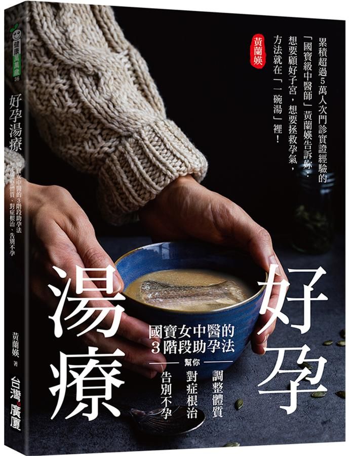 好孕湯療: 國寶女中醫的3階段助孕法, 幫你調整體質、對症根治, 告別不孕!