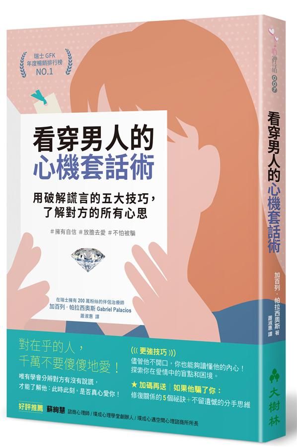 看穿男人的心機套話術: 用破解謊言的五大技巧, 了解對方的所有心思