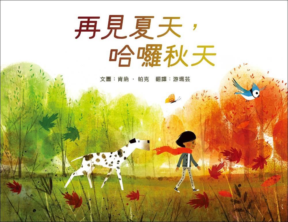 再見夏天, 哈囉秋天