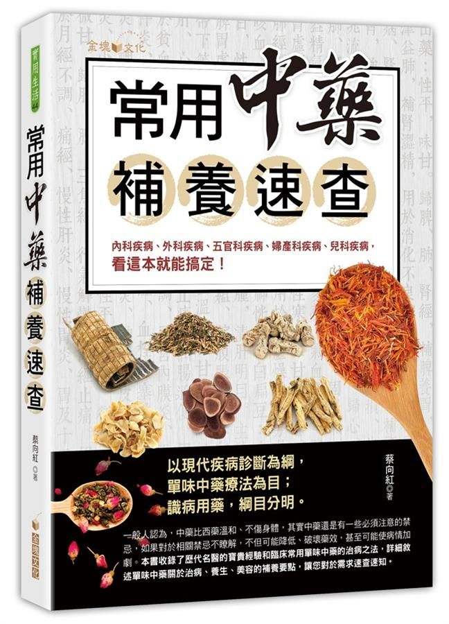 常用中藥補養速查
