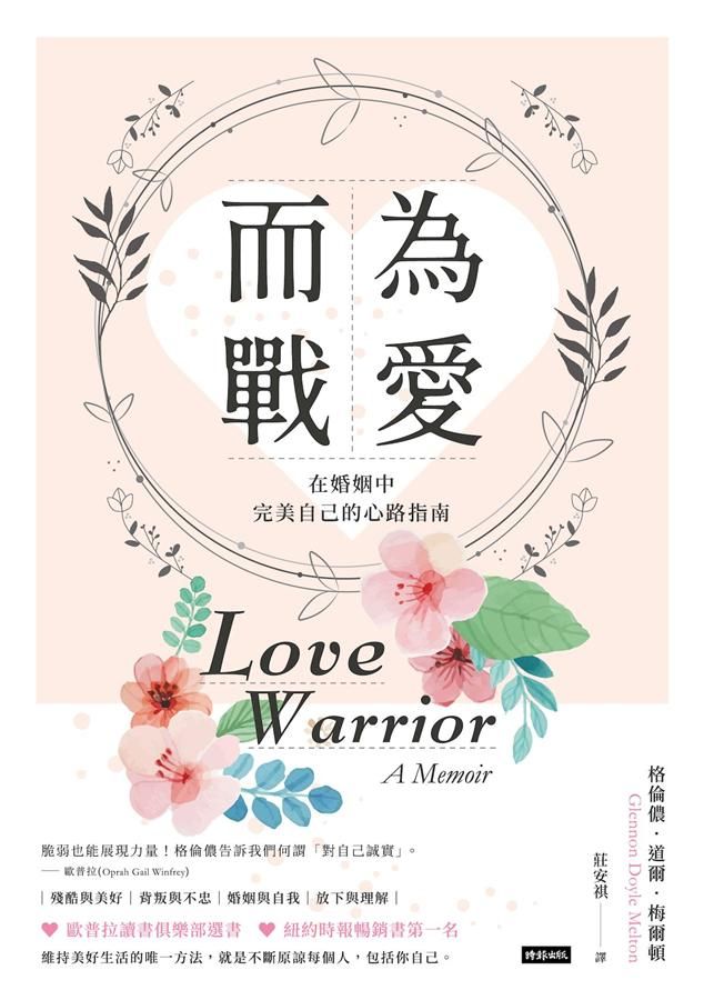 為愛而戰: 在婚姻中完美自己的心路指南