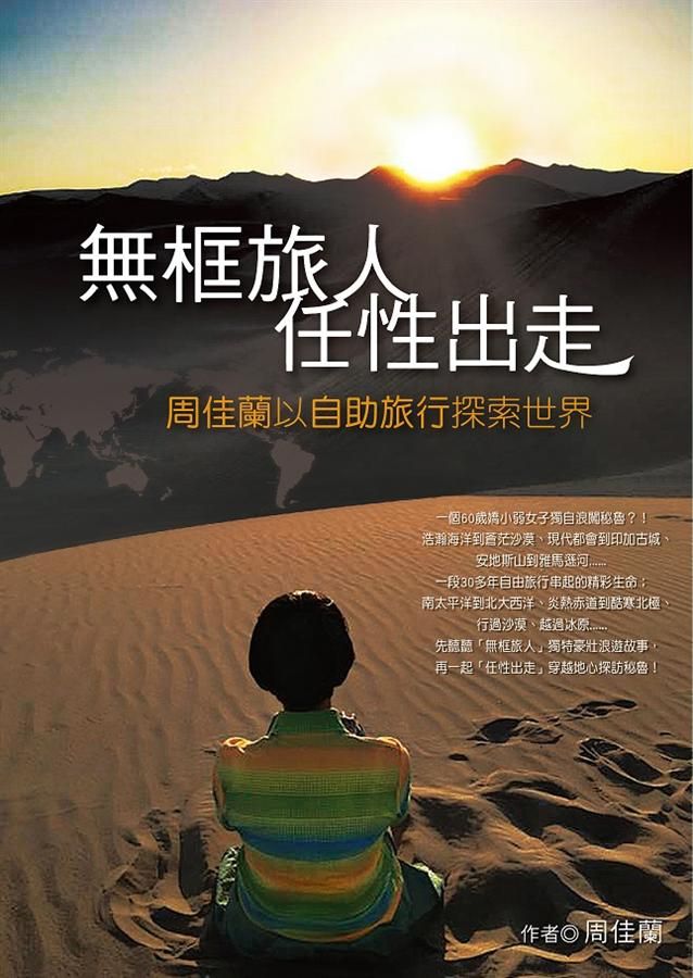 無框旅人任性出走: 周佳蘭以自助旅行探索世界