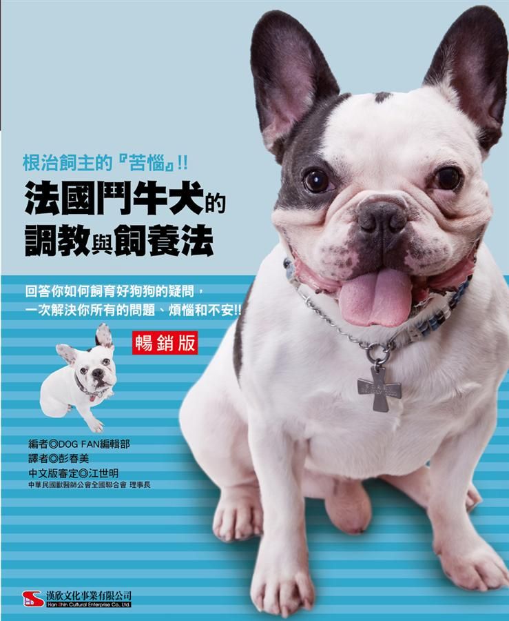 法國鬥牛犬的調教與飼養法 (暢銷版)
