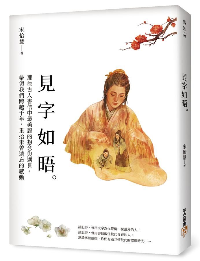 見字如晤: 那些古人書信中最美麗的想念與遇見, 帶領我們跨越千年, 重拾未曾遺忘的感動