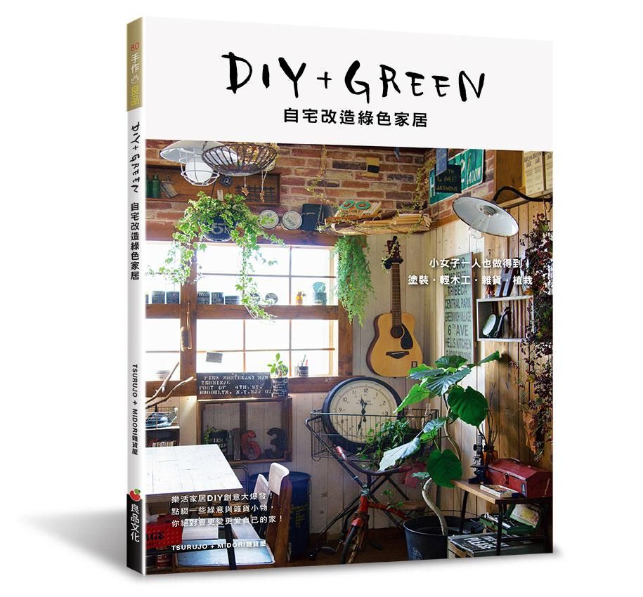 DIY+GREEN自宅改造綠色家居