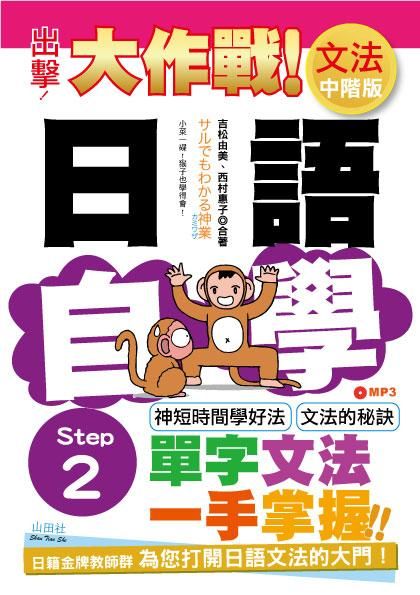 出擊! 日語文法自學大作戰: 中階版Step 2 (附MP3)