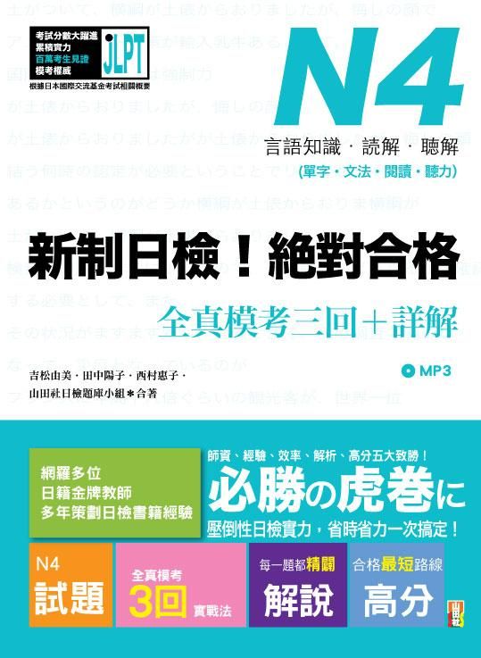 新制日檢! 絕對合格N4單字、文法、閱讀、聽力全真模考三回+詳解 (附MP3)