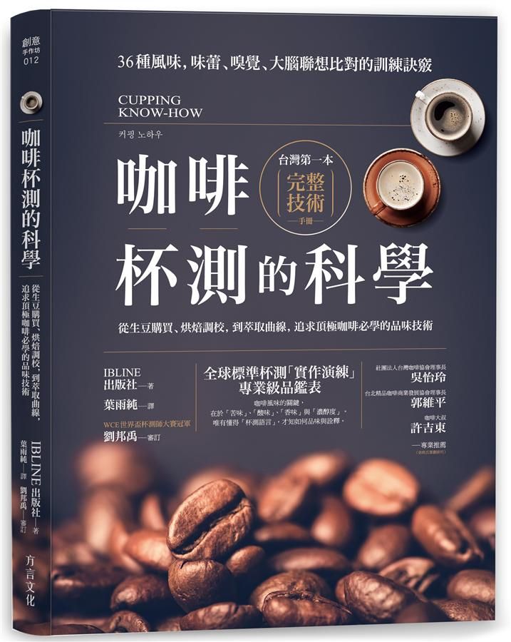咖啡杯測的科學: 從生豆購買、烘焙調校, 到萃取曲線, 追求頂極咖啡必學的品味技術