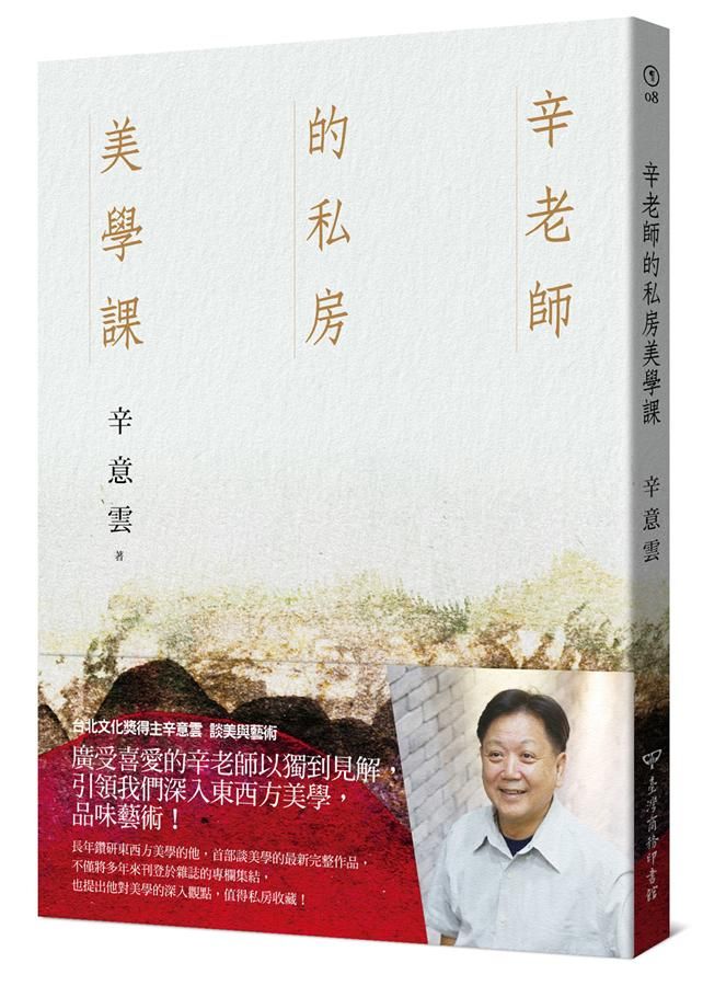 辛老師的私房美學課