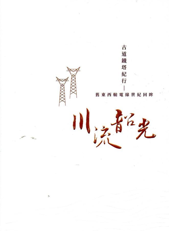 古道電塔紀行: 舊東西輸電線世紀回眸