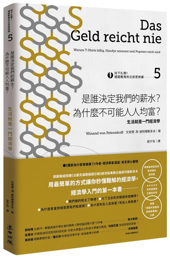 向下扎根! 德國教育的公民思辨課 5: 是誰決定我們的薪水? 為什麼不可能人人均富? 生活就是一門經濟學