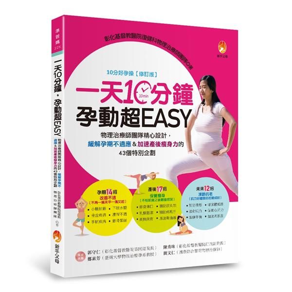 一天10分鐘, 孕動超Easy: 物理治療師團隊精心設計, 緩解孕期不適應&加速產後瘦身力的43個特別企劃