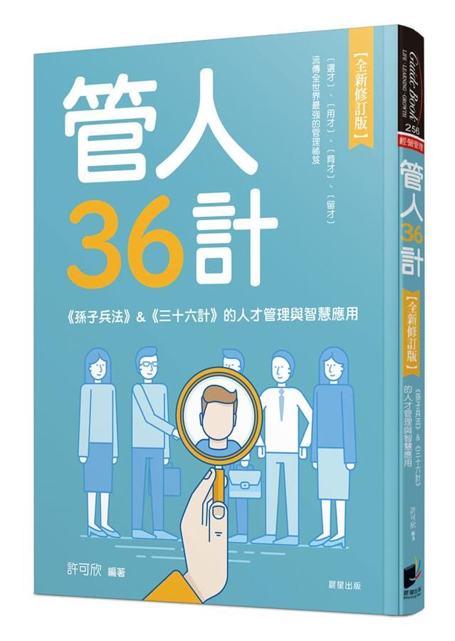 管人36計: 孫子兵法&三十六計的人才管理與智慧應用 (全新修訂版)