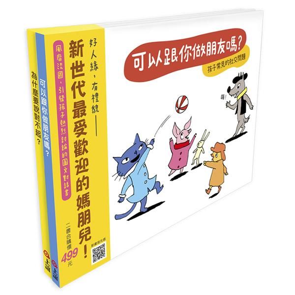 快樂交朋友．培養好品德 (2冊合售)