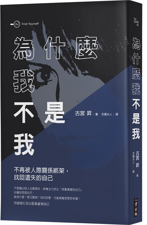 為什麼我不是我? 不再被人際關係綁架, 找回遺失的自己