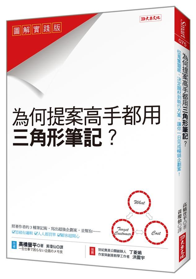 為什麼提案高手都用三角形筆記? 從蒐集靈感、決定題材到執行方案, 讓你一日完成暢銷企劃案!