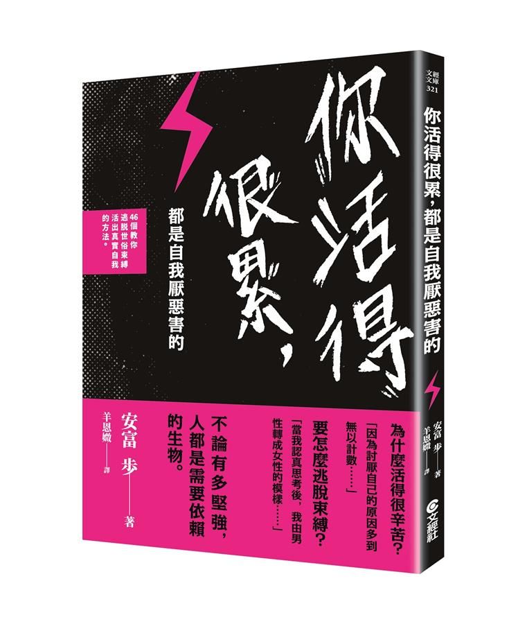 你活得很累, 都是自我厭惡害的: 46個教你逃脫世俗束縛, 活出真實自我的方法