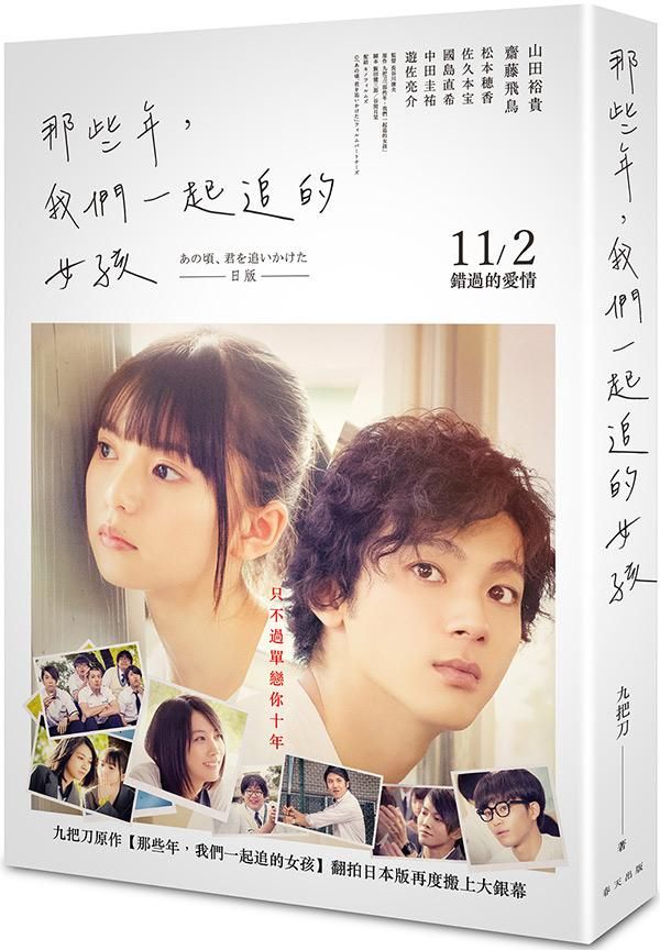 那些年, 我們一起追的女孩 (日本電影書衣版)