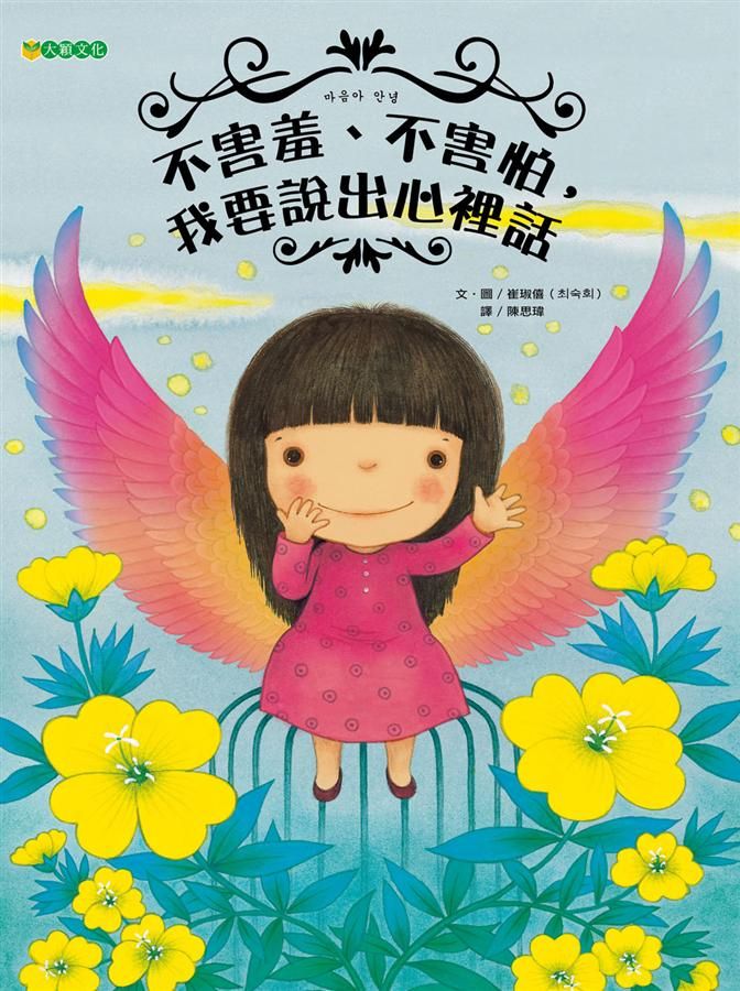 不害羞、不害怕, 我要說出心裡話