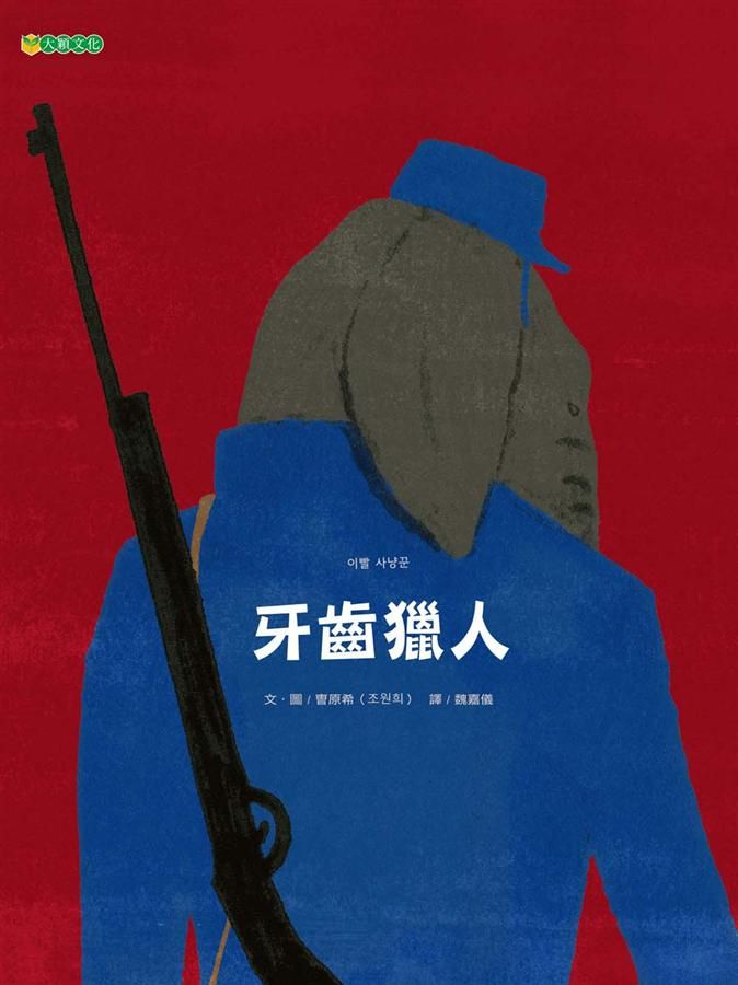 牙齒獵人