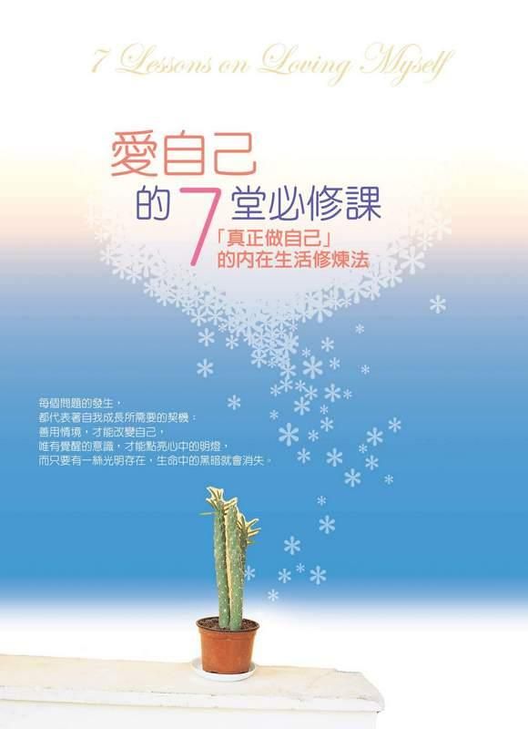 愛自己的7堂必修課: 真正做自己的內在生活修煉法 (第2版)