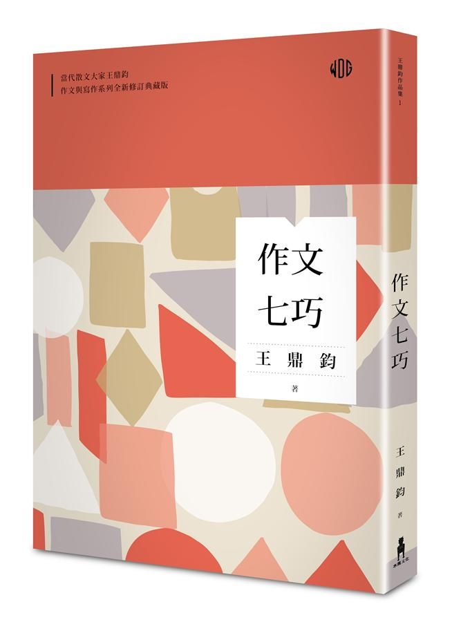 作文七巧 (全新修訂典藏版)