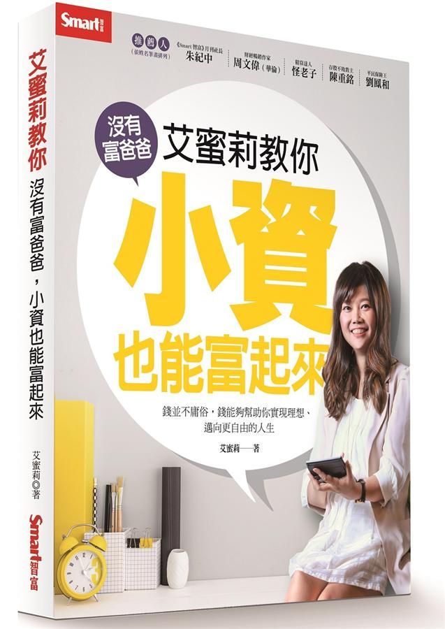 艾蜜莉教你沒有富爸爸, 小資也能富起來
