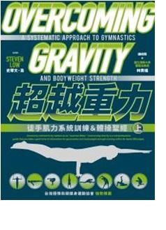 超越重力: 徒手肌力系統訓練&體操聖經 上