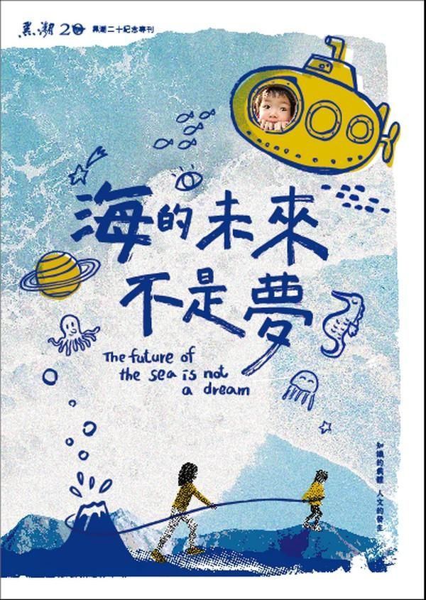 海的未來不是夢