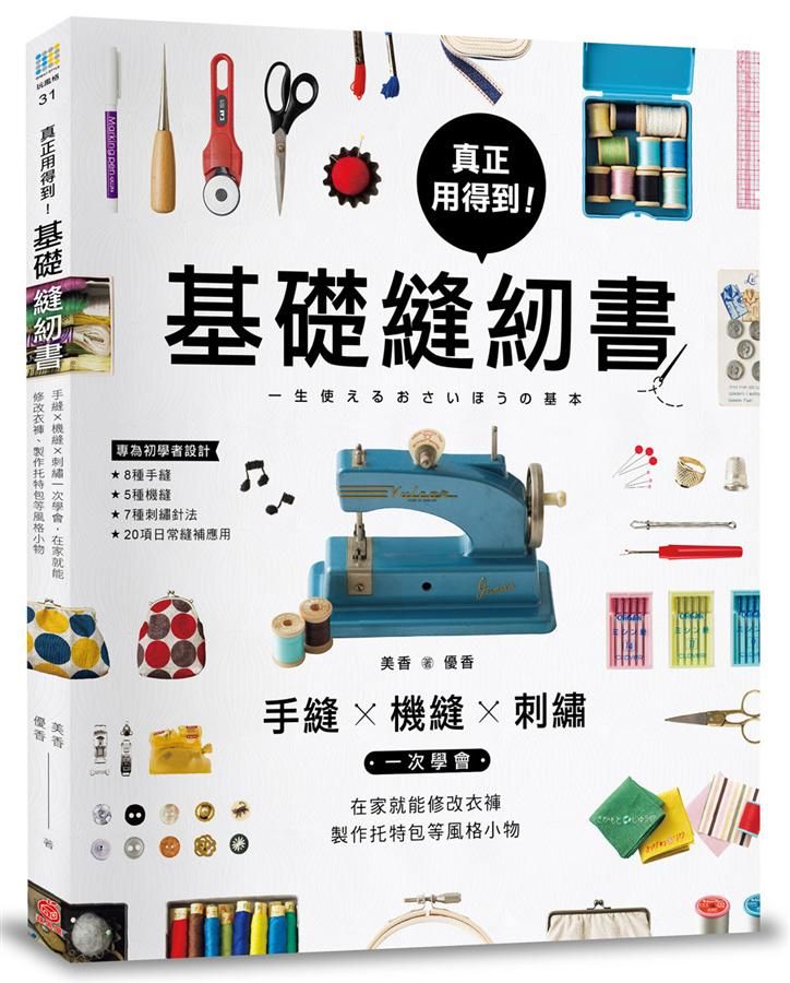 真正用得到! 基礎縫紉書: 手縫x機縫x刺繡一次學會, 在家就能修改衣褲、製作托特包等風格小物