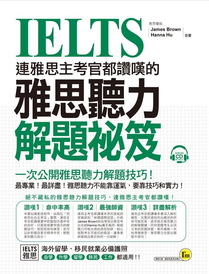 連雅思主考官都讚嘆的雅思聽力解題祕笈 (附CD)