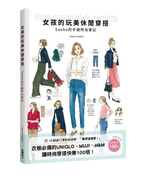 女孩的玩美休閒穿搭: Saeko的手繪時尚筆記
