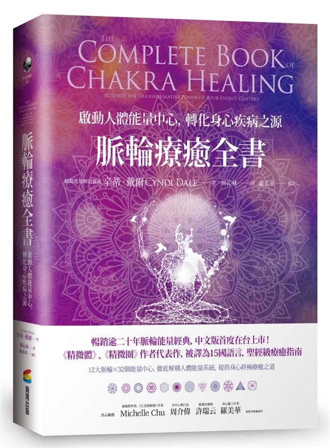 脈輪療癒全書: 啟動人體能量中心, 轉化身心疾病之源