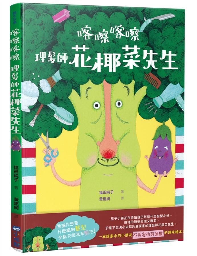 喀嚓喀嚓 理髮師花椰菜先生
