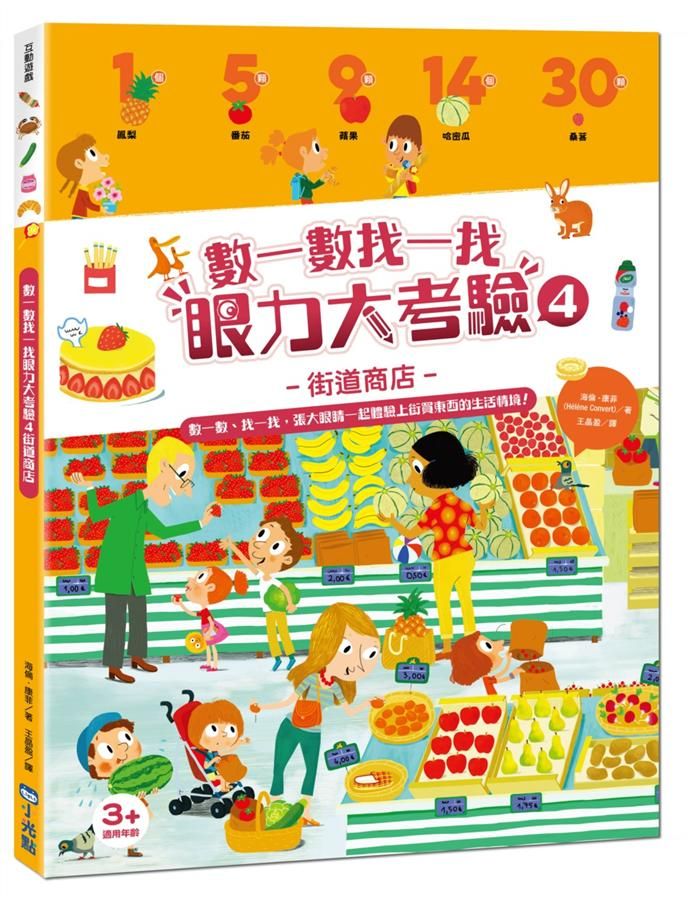 數一數找一找眼力大考驗 4: 街道商店