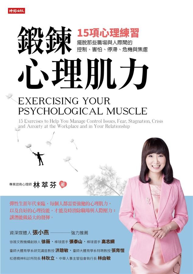 鍛鍊心理肌力: 15項心理練習, 擺脫那些職場與人際間的控制、害怕、停滯、危機與焦慮