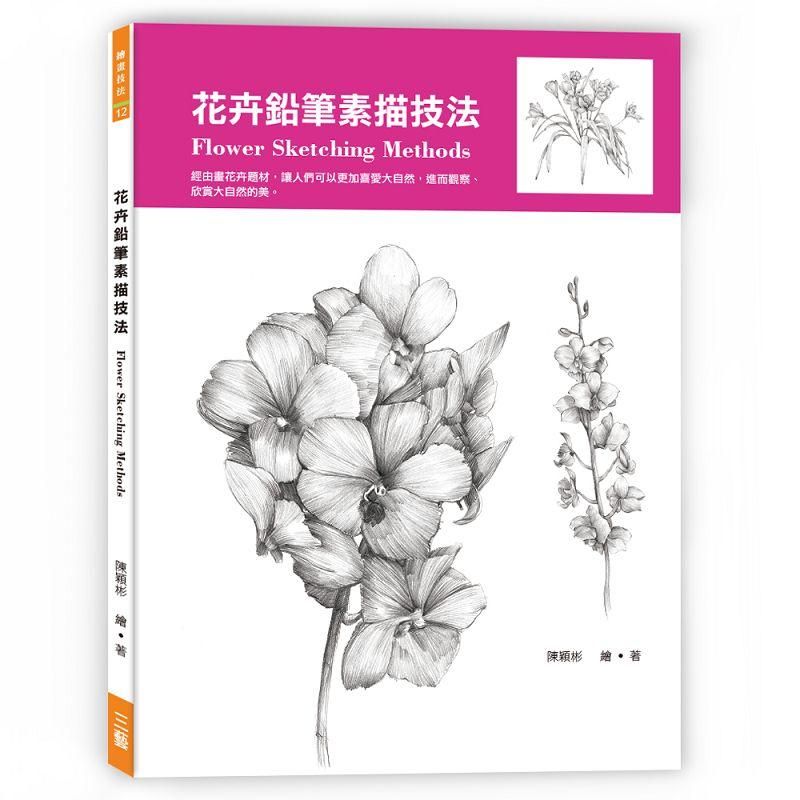 花卉鉛筆素描技法