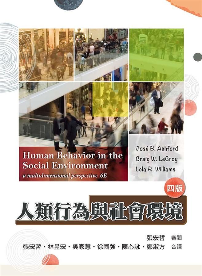 人類行為與社會環境 (第4版)