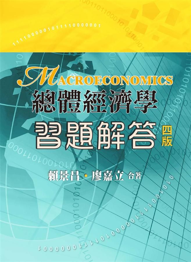 總體經濟學: 習題解答 (第4版)