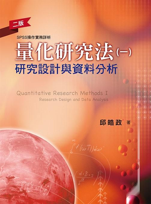 量化研究法 一: 研究設計與資料分析 (第2版)