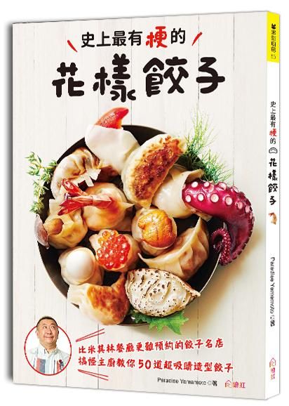 史上最有梗的花樣餃子: 比米其林餐廳更難預約的餃子名店, 搞怪主廚教你50道超吸睛造型餃子
