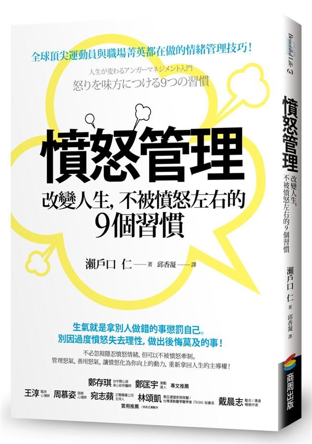 憤怒管理: 改變人生, 不被憤怒左右的9個習慣